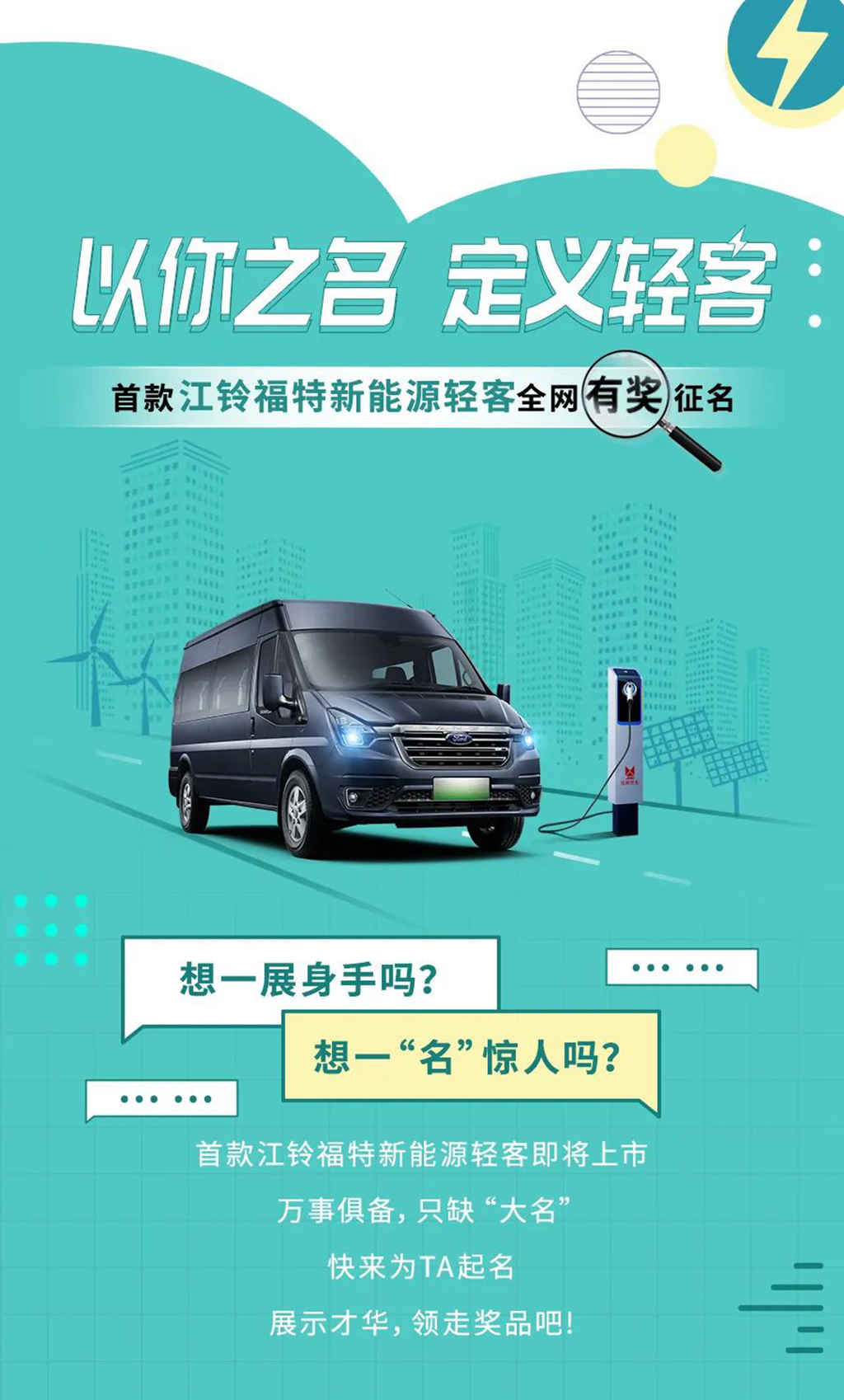 首款江铃福特新能源轻客，万事俱备，就等你来命名！ - 第1张