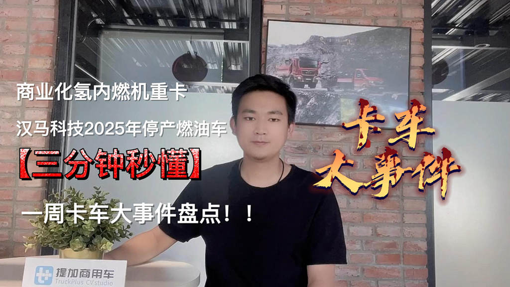 上周卡车大事件盘点：国内首台氢内燃机重卡发布，华菱要停产燃油车？ - 第1张