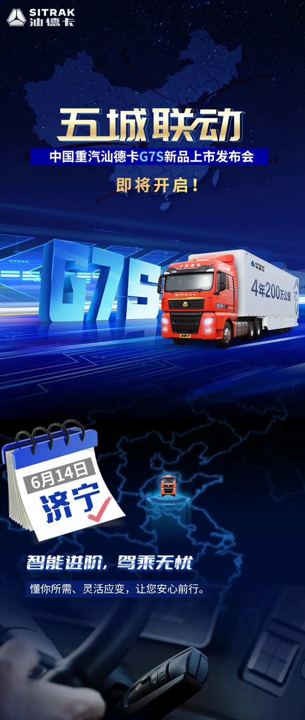 就在明日!汕德卡G7S产品发布,五城联动震撼开启! - 第1张 - 提加商用车网 就在明日!汕德卡G7S产品发布,五城联动震撼开启! - 第1张