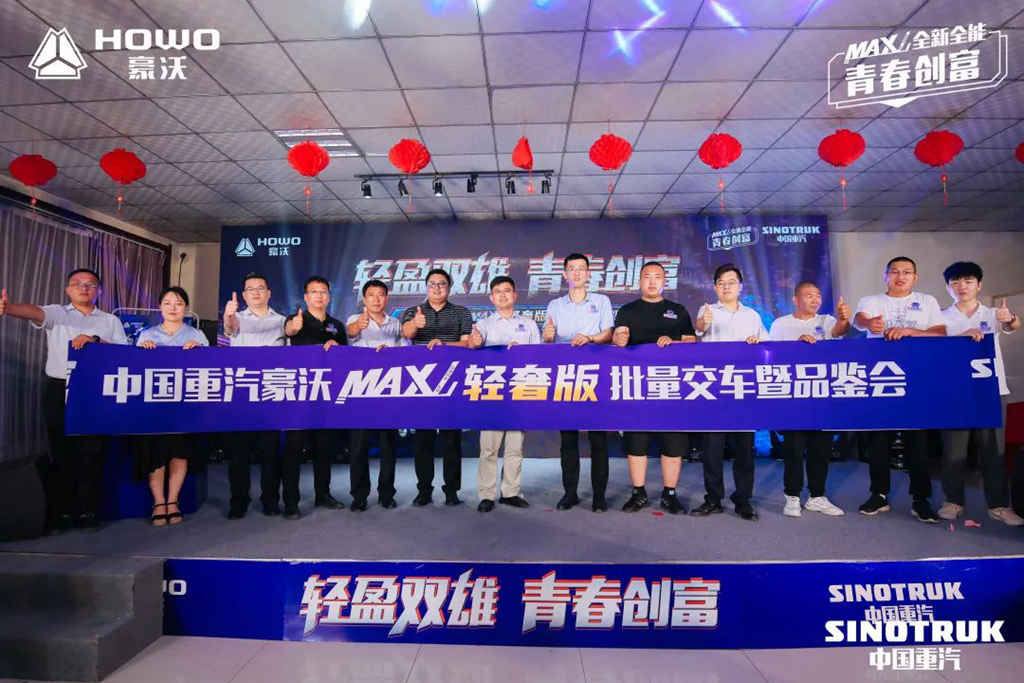 豪沃MAX轻奢版批量交车暨品鉴会燃爆石家庄 - 第1张 - 提加商用车网 豪沃MAX轻奢版批量交车暨品鉴会燃爆石家庄 - 第1张