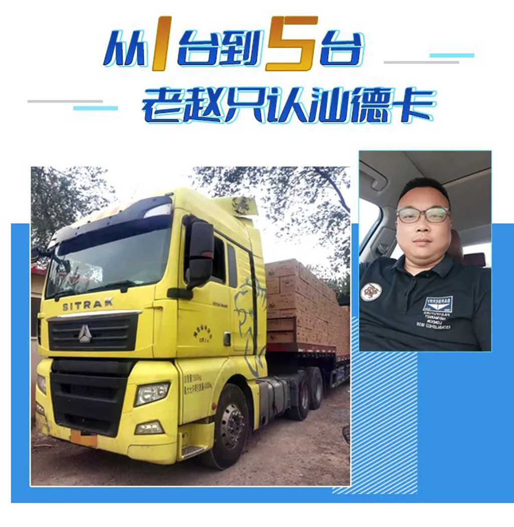 从1台到5台,老赵只认汕德卡! - 第1张 - 提加商用车网 从1台到5台,老赵只认汕德卡! - 第1张