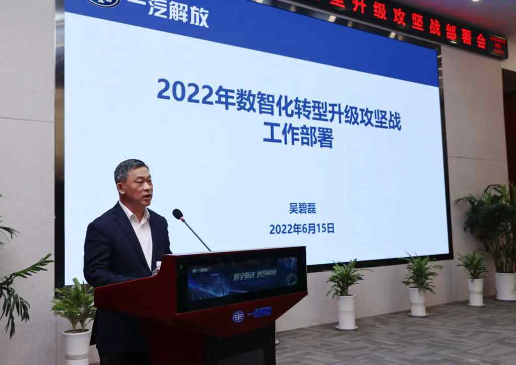 一汽解放召开2022年数智化转型升级攻坚战部署会 - 第2张 - 提加商用车网 一汽解放召开2022年数智化转型升级攻坚战部署会 - 第2张