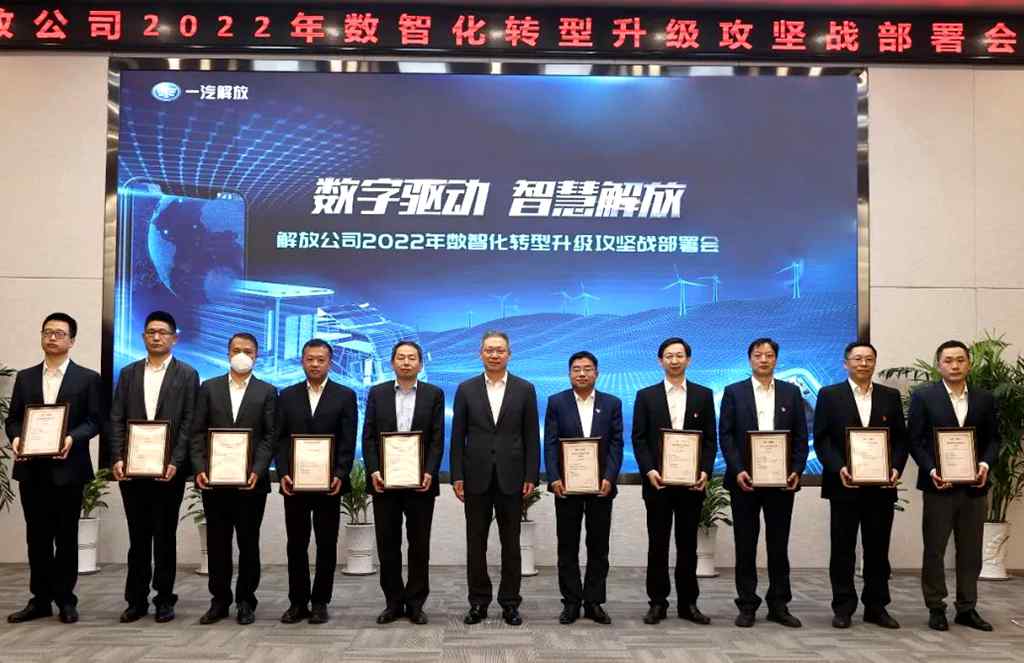 一汽解放召开2022年数智化转型升级攻坚战部署会 - 第4张 - 提加商用车网 一汽解放召开2022年数智化转型升级攻坚战部署会 - 第4张