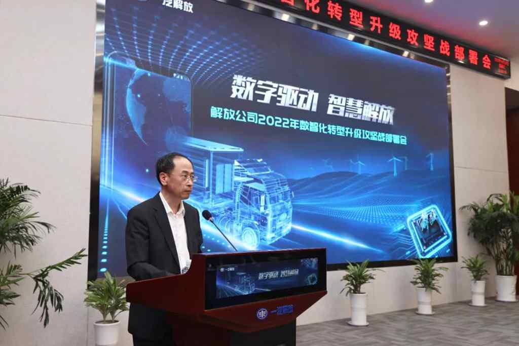 一汽解放召开2022年数智化转型升级攻坚战部署会 - 第5张 - 提加商用车网 一汽解放召开2022年数智化转型升级攻坚战部署会 - 第5张