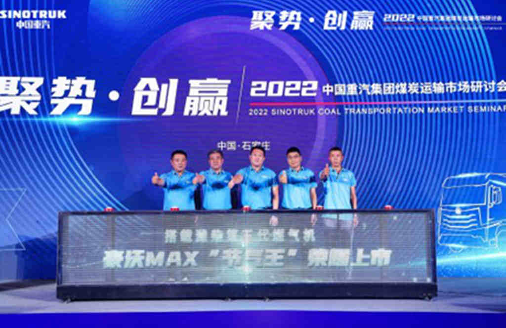 “聚势·创赢——2022中国重汽集团煤炭运输市场研讨会”圆满举办￼