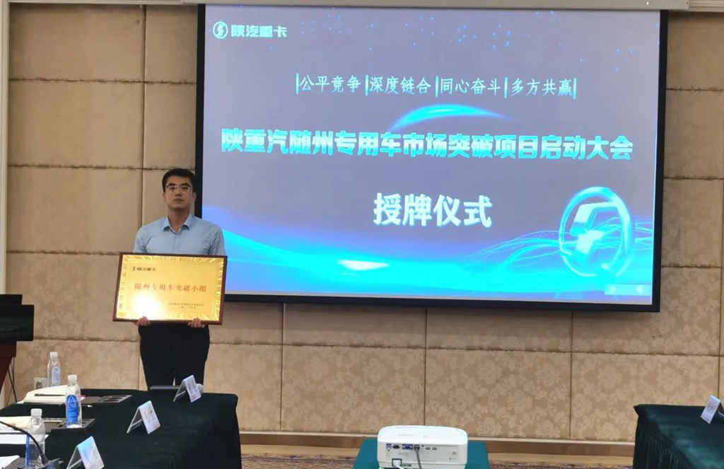 陕重汽随州专用车市场突破项目启动大会成功召开