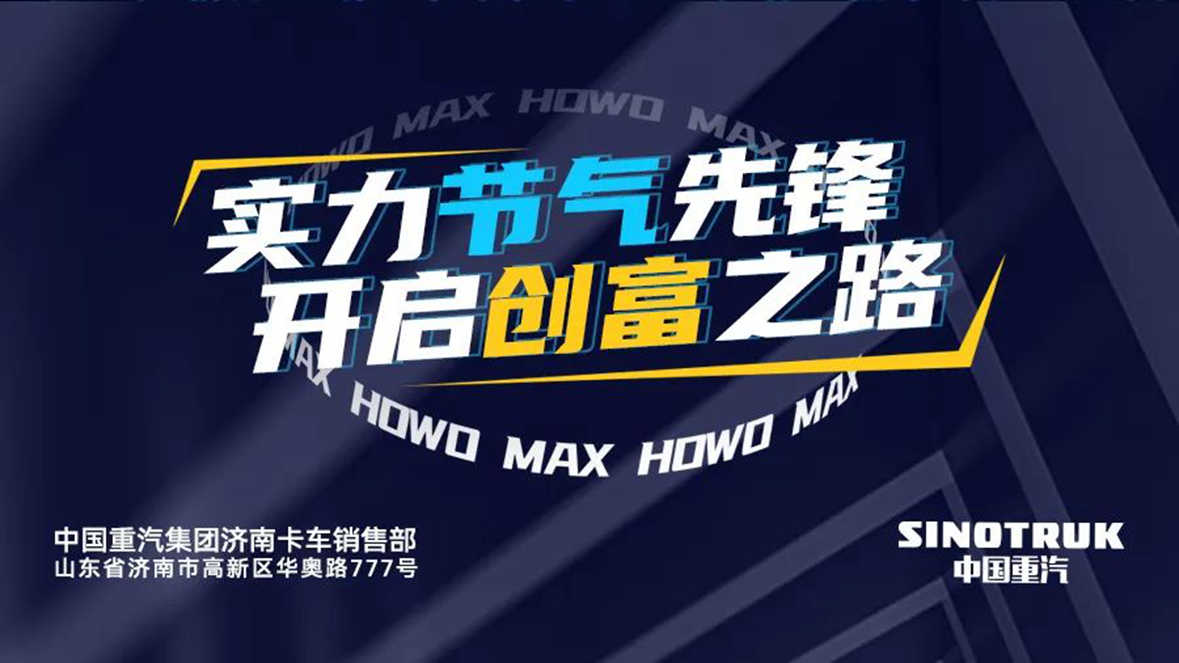 就明天,有大事!期待己久的豪沃MAX“节气王”来了!