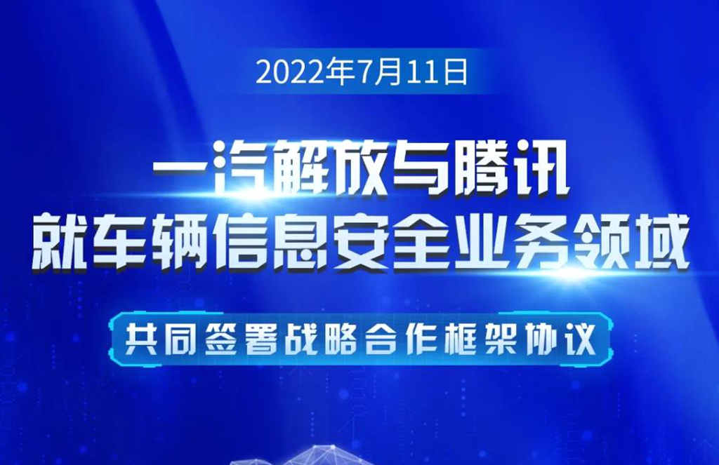 一汽解放与腾讯签署战略合作协议