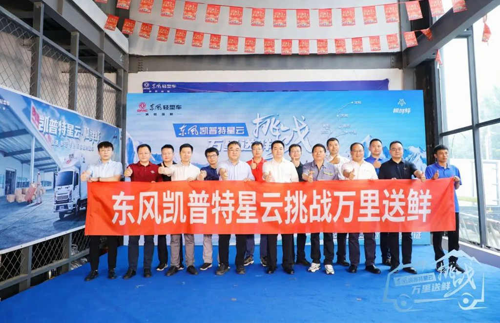 挑战万里送鲜,东风凯普特星云·极鲜蜂到底品质如何 - 第1张 - 提加商用车网 挑战万里送鲜,东风凯普特星云·极鲜蜂到底品质如何 - 第1张