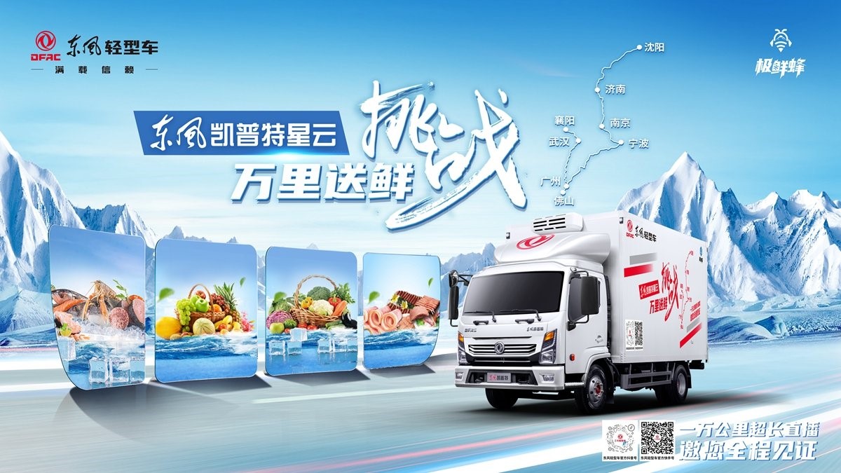 挑战万里送鲜 主咖万里挑一 东风凯普特星云喊你来送鲜 - 第1张 - 提加商用车网 挑战万里送鲜 主咖万里挑一 东风凯普特星云喊你来送鲜 - 第1张