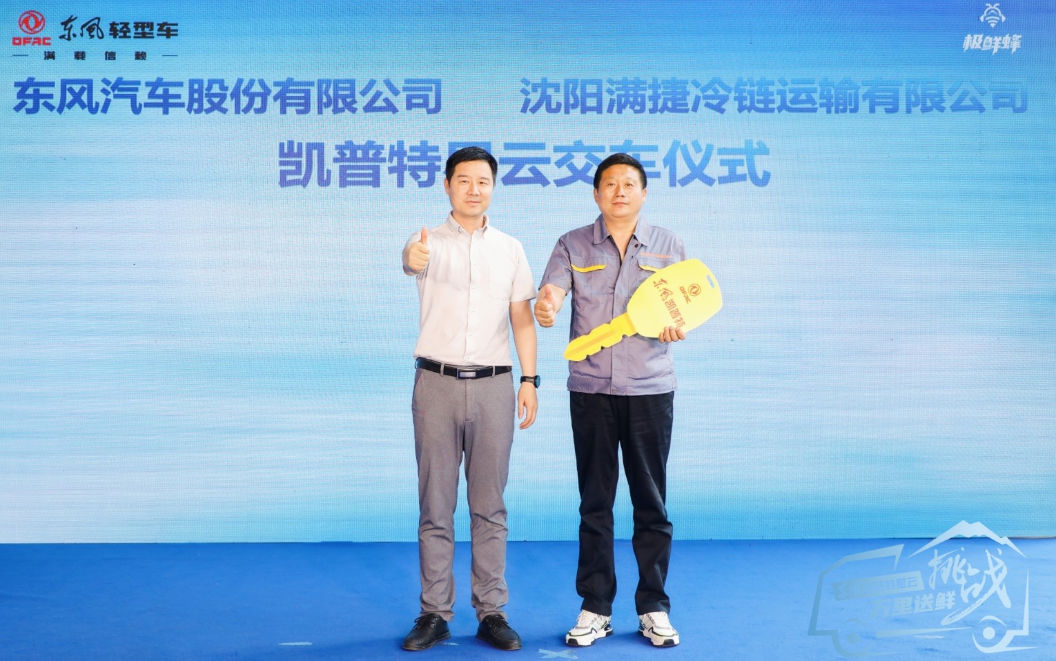 东风凯普特星云·挑战万里送鲜出征仪式启动 - 第4张 - 提加商用车网 东风凯普特星云·挑战万里送鲜出征仪式启动 - 第4张