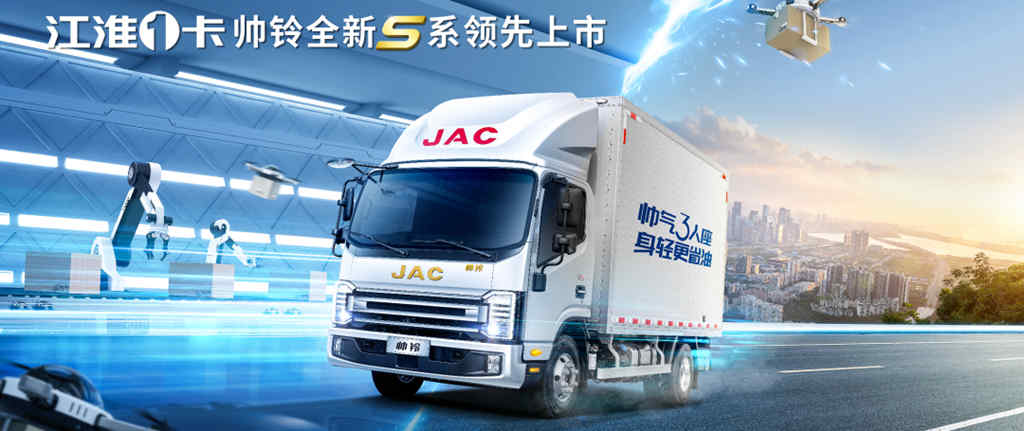 不在能知，而在能行，帅铃全新S系领航高效运输时代 - 第1张