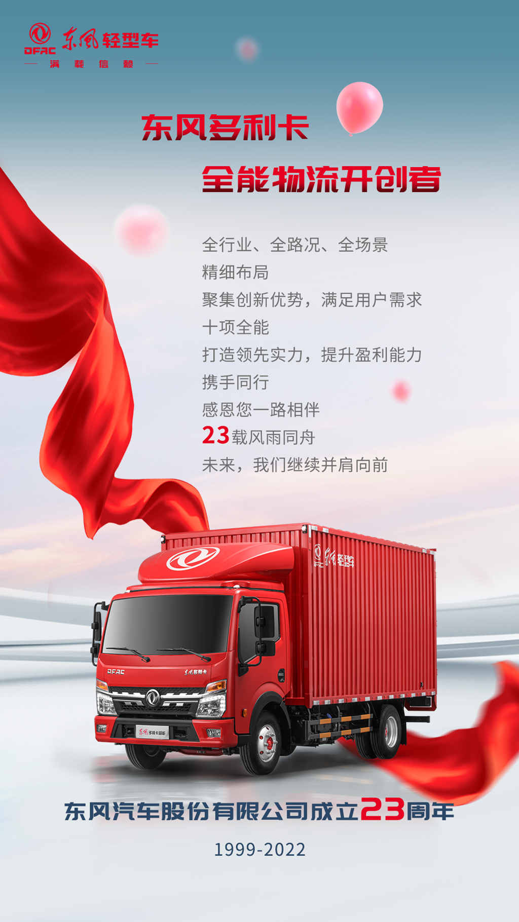 23载，东风多利卡感恩有您一路相伴！ - 第1张