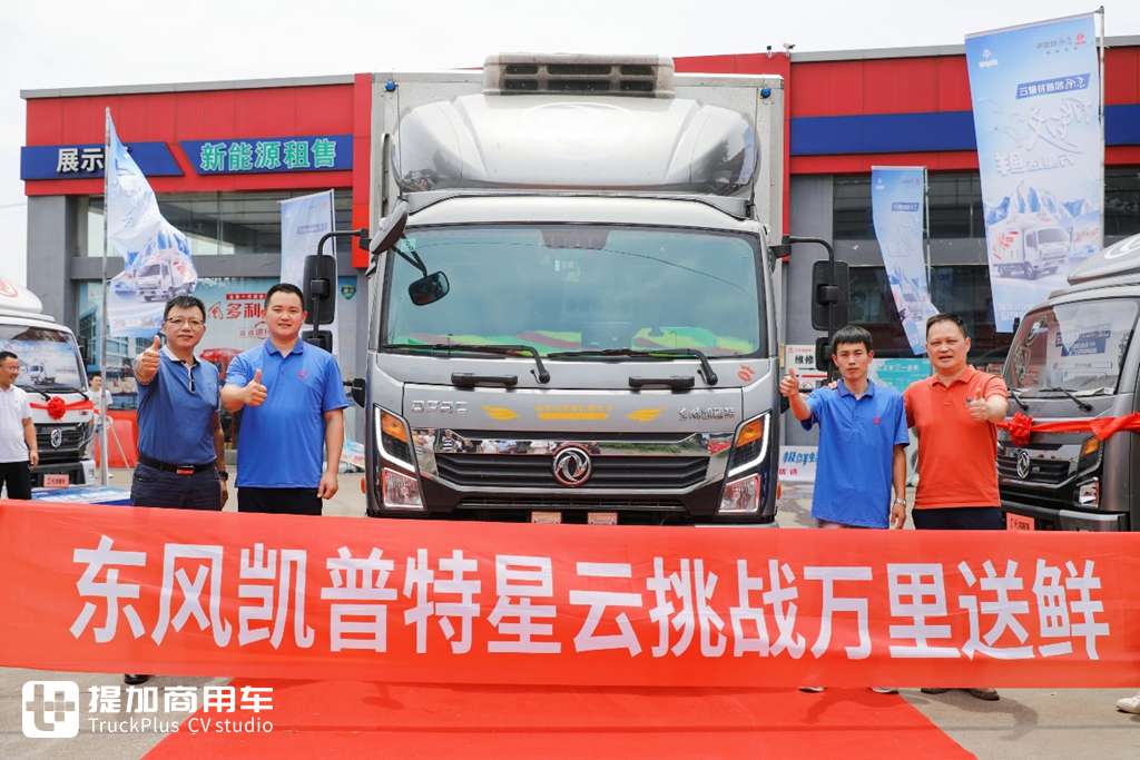 用品质和服务征服用户,东风凯普特星云“挑战万里送鲜”宁波站气氛热烈 - 第6张 - 提加商用车网 用品质和服务征服用户,东风凯普特星云“挑战万里送鲜”宁波站气氛热烈 - 第6张