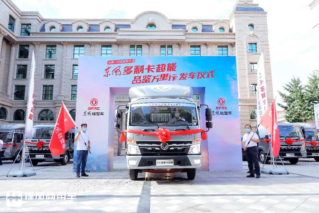 东风多利卡超能全国上市 启动万里品鉴书写全能物流新篇章 - 第6张 - 提加商用车网 东风多利卡超能全国上市 启动万里品鉴书写全能物流新篇章 - 第6张