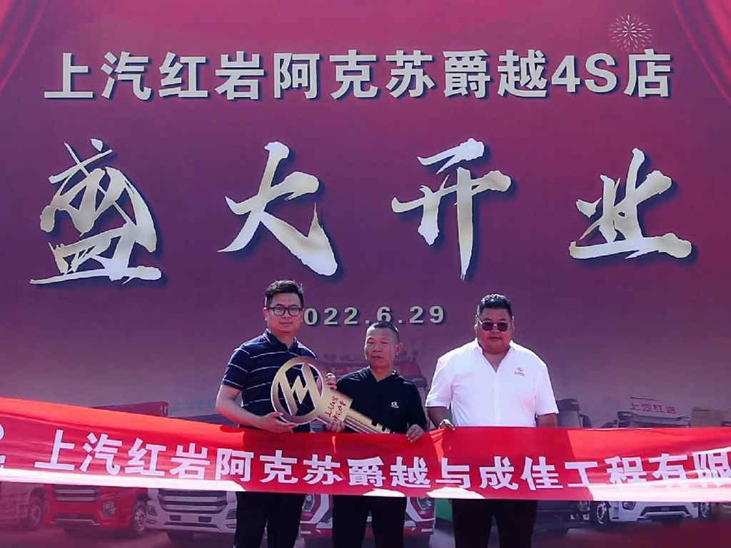 迈进南疆!上汽红岩阿克苏爵越4S店开业即迎“开门红” - 第3张 - 提加商用车网 迈进南疆!上汽红岩阿克苏爵越4S店开业即迎“开门红” - 第3张