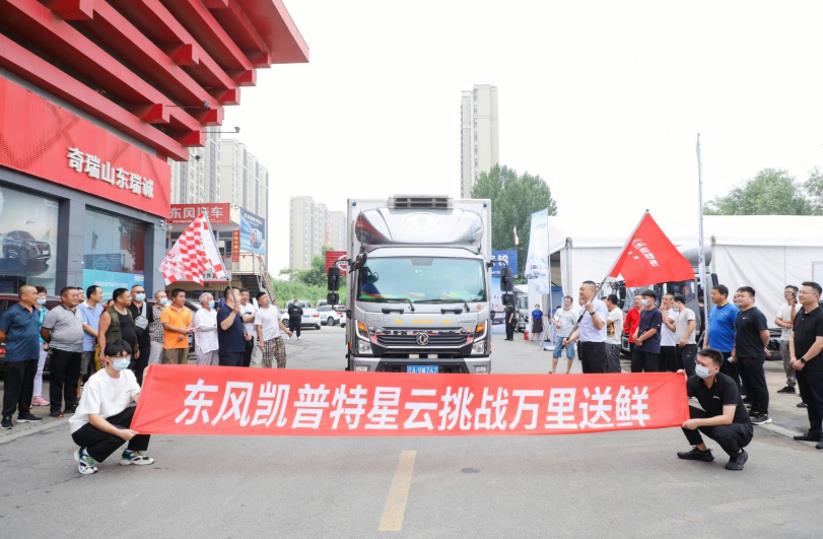 现场获得30辆订单 东风凯普特星云“挑战万里送鲜”活动引爆济南 - 第8张 - 提加商用车网 现场获得30辆订单 东风凯普特星云“挑战万里送鲜”活动引爆济南 - 第8张