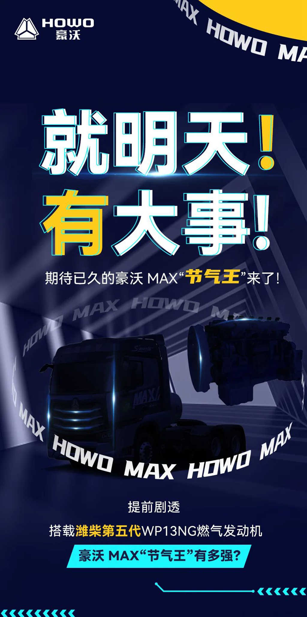 就明天,有大事!期待己久的豪沃MAX“节气王”来了! - 第1张 - 提加商用车网 就明天,有大事!期待己久的豪沃MAX“节气王”来了! - 第1张