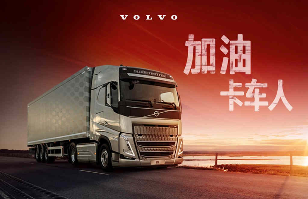 #加油 卡车人#沃尔沃卡车关爱驾驶员公益活动倾擎开启 - 第1张 - 提加商用车网 #加油 卡车人#沃尔沃卡车关爱驾驶员公益活动倾擎开启 - 第1张