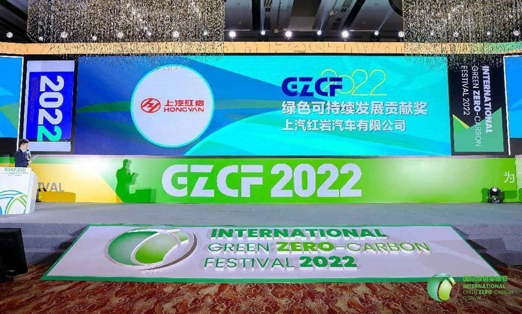 绿色未来 零碳有我 上汽红岩荣获“2022绿色可持续发展贡献奖” - 第1张 - 提加商用车网 绿色未来 零碳有我 上汽红岩荣获“2022绿色可持续发展贡献奖” - 第1张