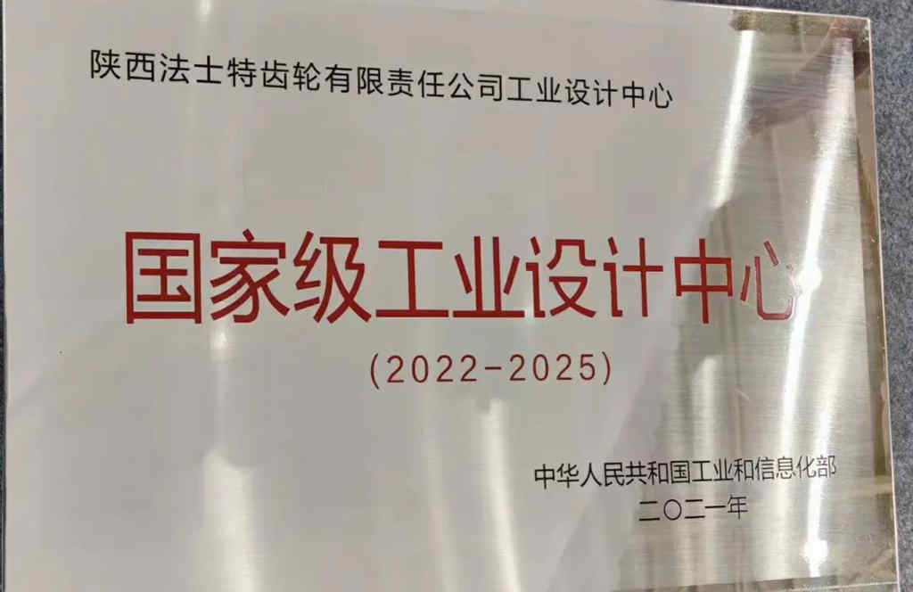 荣耀!法士特获批国家级工业设计中心 - 第2张 - 提加商用车网 荣耀!法士特获批国家级工业设计中心 - 第2张
