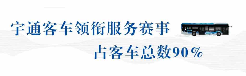 占比90%!宇通全车系实力护航陕运会 - 第1张 - 提加商用车网 占比90%!宇通全车系实力护航陕运会 - 第1张