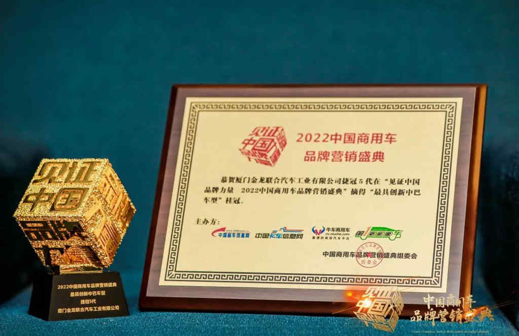 金龙客车荣获卓越新媒体传播金奖和最具创新中巴车型两项大奖