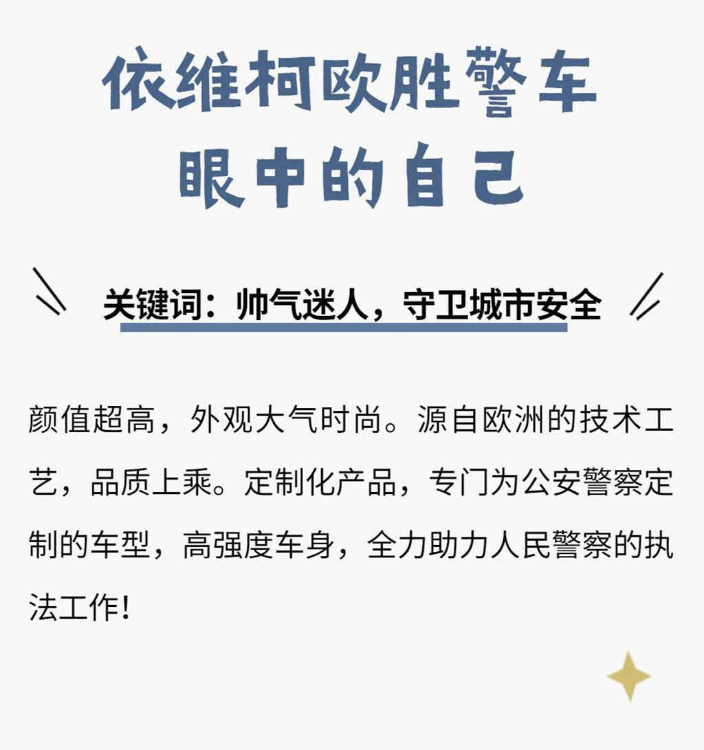 交车！依维柯欧胜警车为守护城市助力！ - 第2张