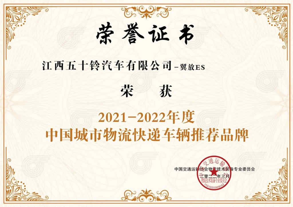 荣誉源自硬实力！江西五十铃翼放轻卡斩获两项重磅大奖 - 第1张