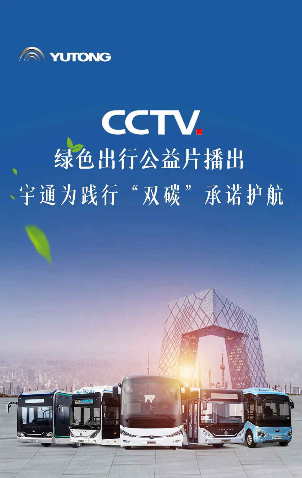 CCTV绿色出行公益片播出，宇通为践行“双碳”承诺护航！ - 第1张