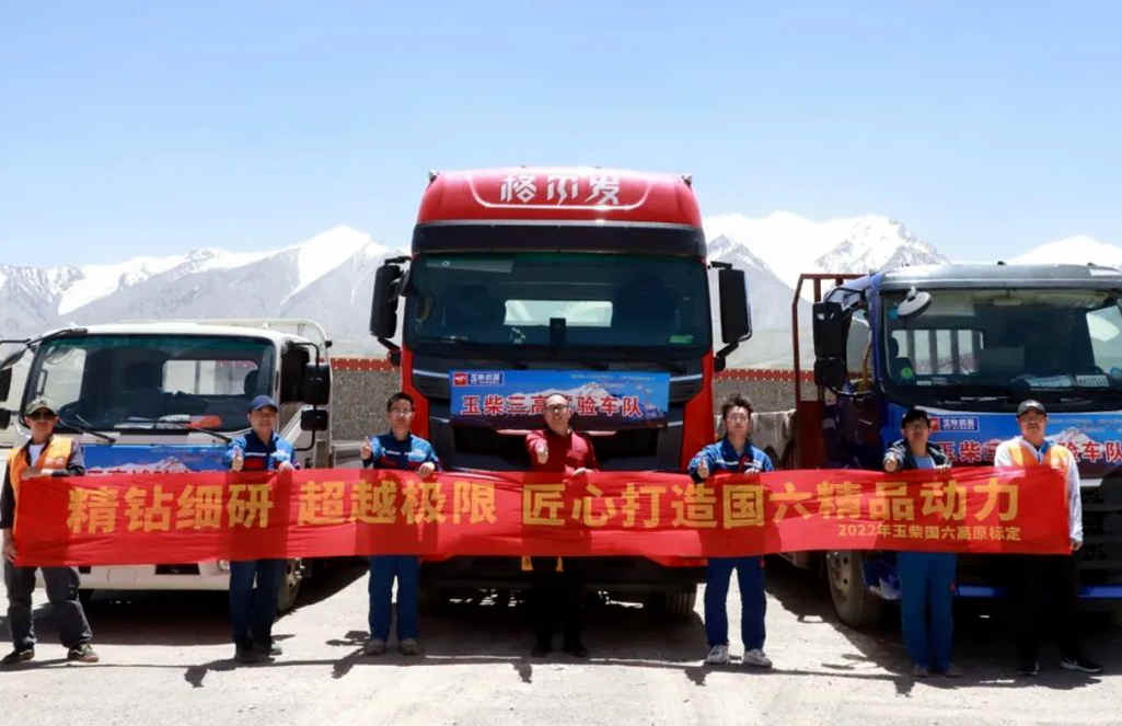 不惧严峻高原挑战 玉柴高温标定“赶烤”路上勇往直前