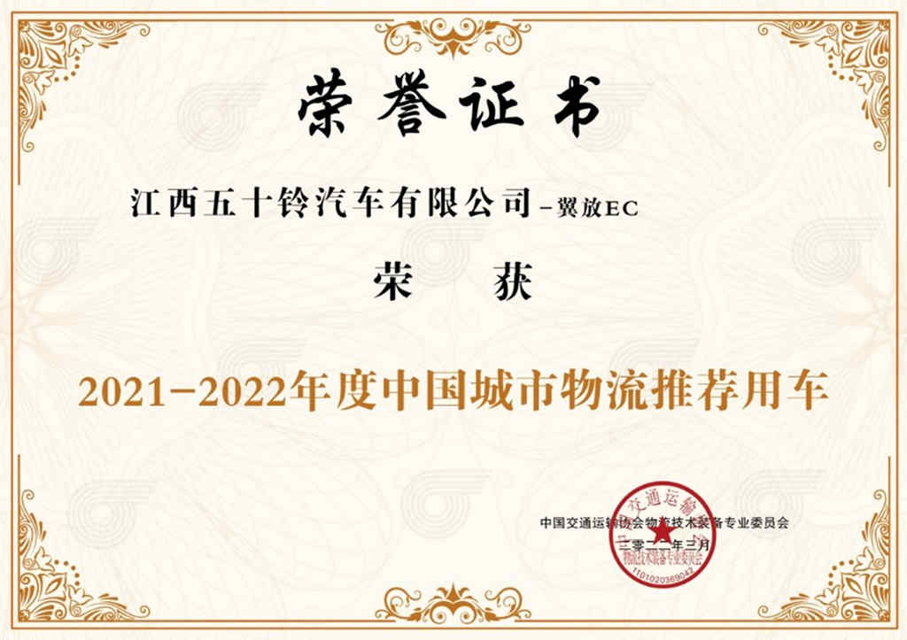 荣誉源自硬实力！江西五十铃翼放轻卡斩获两项重磅大奖 - 第2张