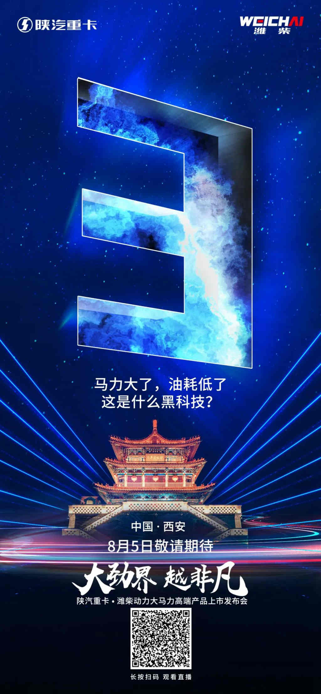 倒计时3天 | 陕汽重卡·潍柴动力大马力高端产品上市发布会 - 第1张