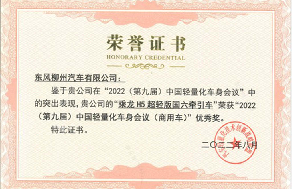 乘龙H5超轻版斩获中国轻量化车身会议车型优秀奖 - 第2张
