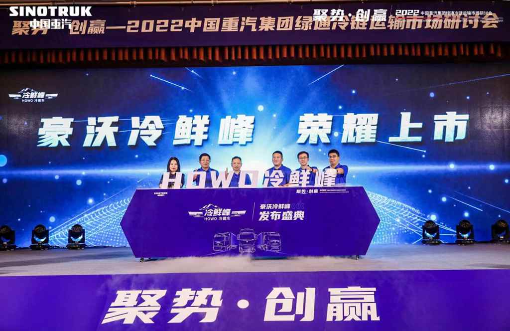 中国重汽集团绿通冷链运输市场研讨会圆满收官