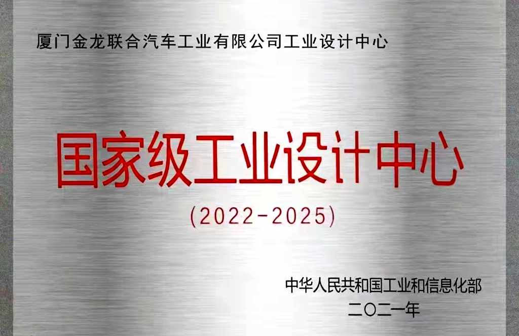 2022中国国际工业设计博览会开幕 金龙客车荣获国家级工业设计中心 - 第3张