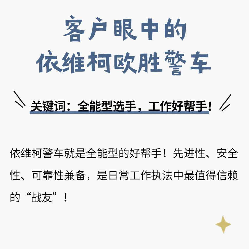交车！依维柯欧胜警车为守护城市助力！ - 第4张