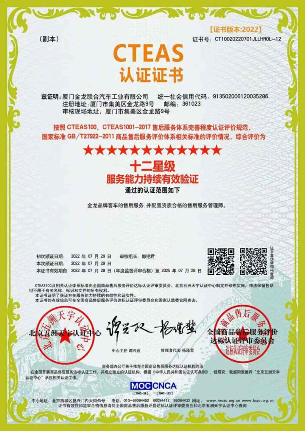 国内最高等级认证！金龙客车“龙悦”服务顺利通过CTEAS十二星等级认证 - 第1张