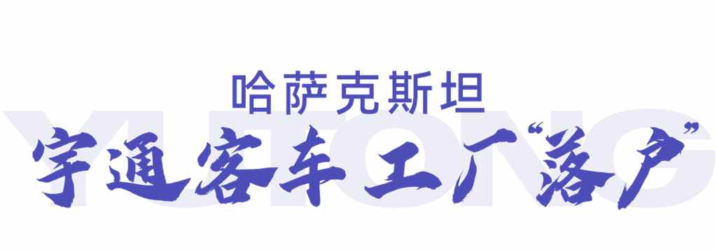 哈萨克斯坦的宇通客车是怎么造出来的? - 第1张 - 提加商用车网 哈萨克斯坦的宇通客车是怎么造出来的? - 第1张