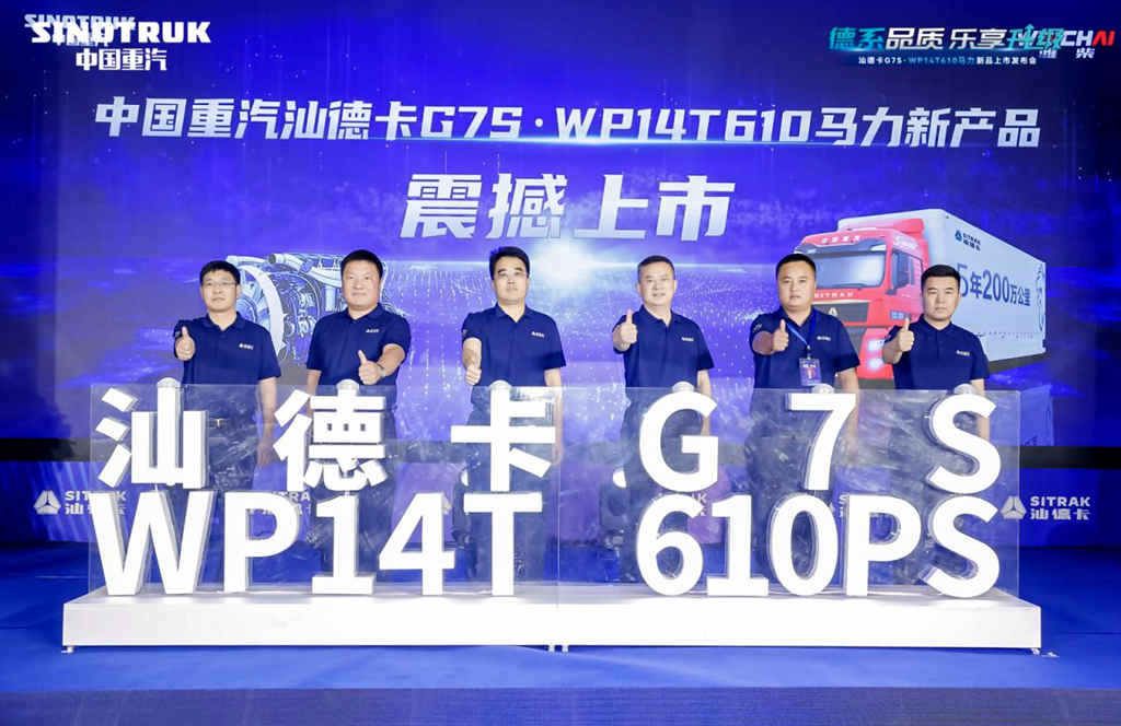 汕德卡G7S WP14T 610马力新品发布！￼