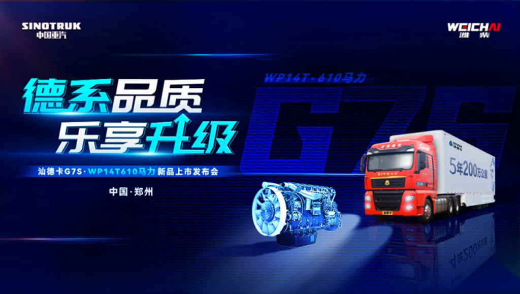 汕德卡G7S WP14T 610马力新品发布! - 第1张 - 提加商用车网 汕德卡G7S WP14T 610马力新品发布! - 第1张