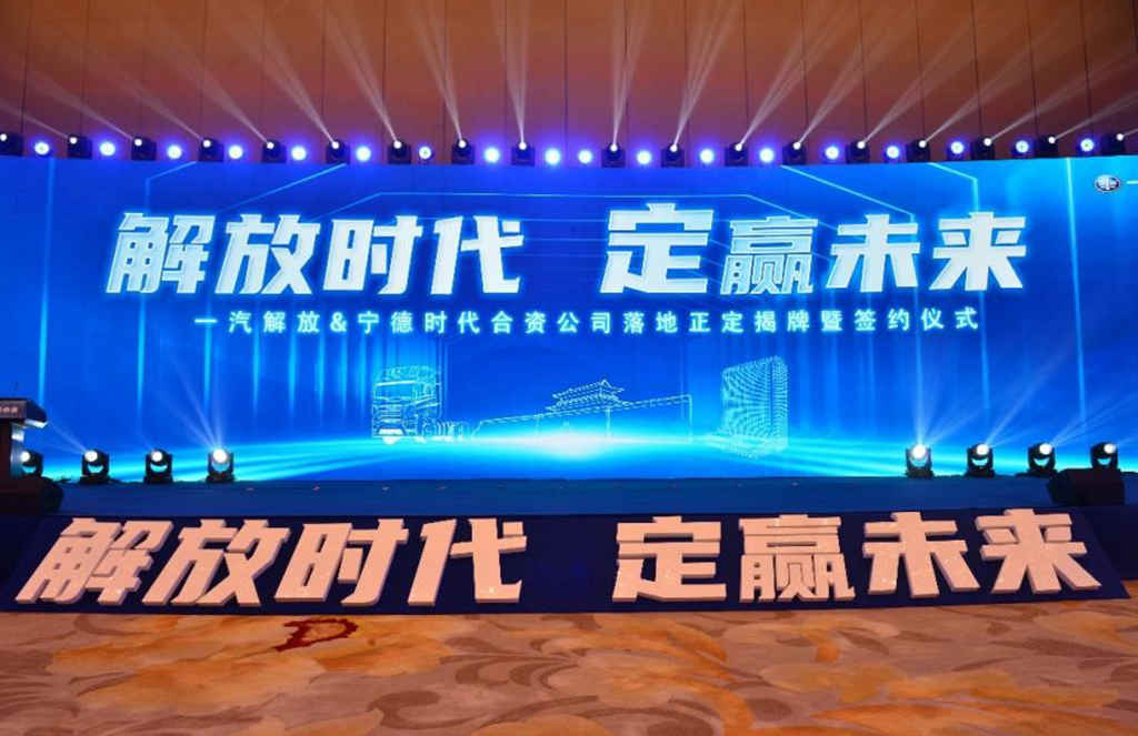 解放时代!一汽解放、宁德时代合资公司重磅揭牌 - 第1张 - 提加商用车网 解放时代!一汽解放、宁德时代合资公司重磅揭牌 - 第1张
