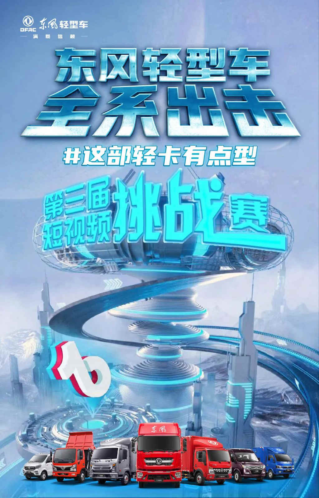 第三届“东风轻型车全系出击”短视频挑战赛 火热进行中 - 第1张