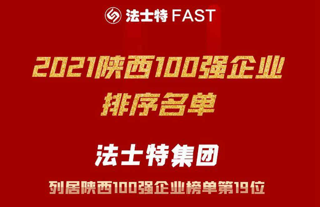 陕西100强 | 法士特强势入围 - 第1张 - 提加商用车网 陕西100强 | 法士特强势入围 - 第1张