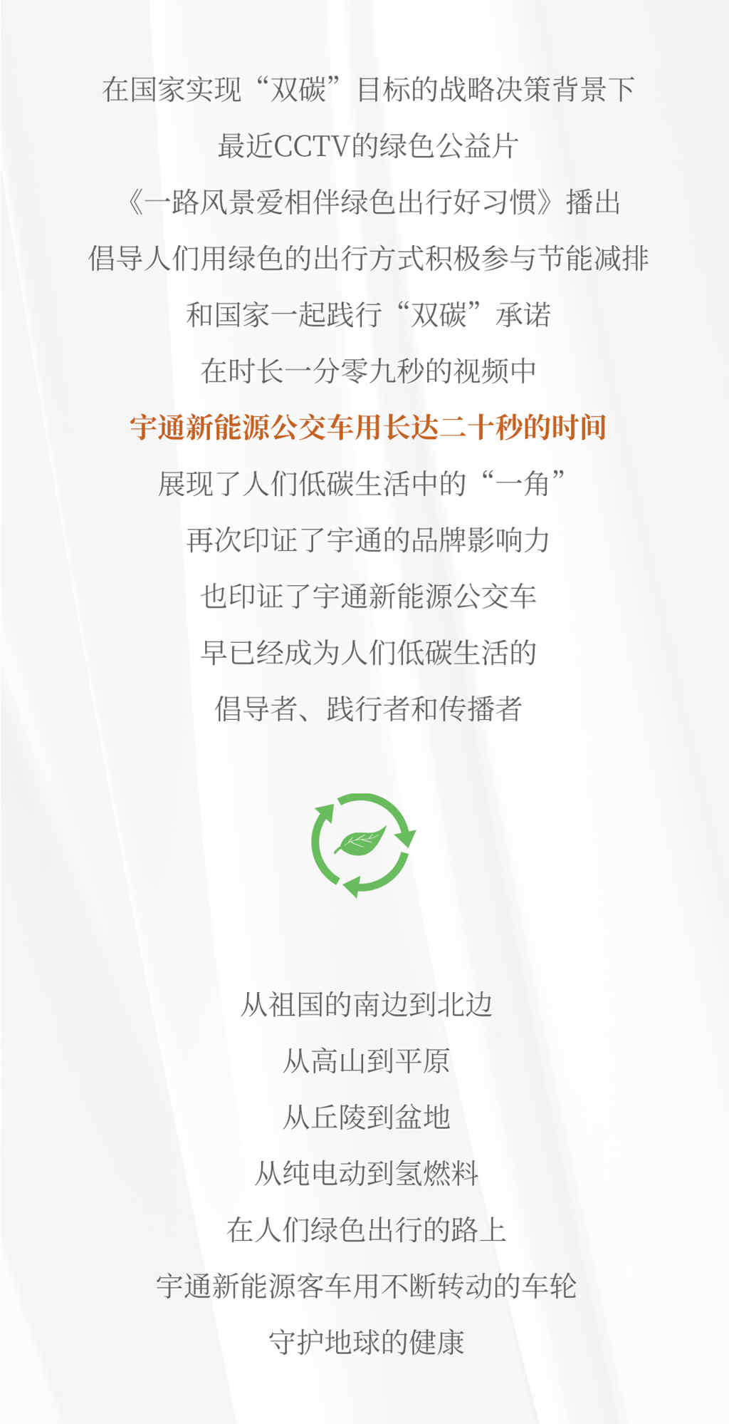CCTV绿色出行公益片播出，宇通为践行“双碳”承诺护航！ - 第2张