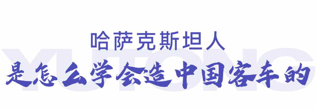 哈萨克斯坦的宇通客车是怎么造出来的? - 第4张 - 提加商用车网 哈萨克斯坦的宇通客车是怎么造出来的? - 第4张