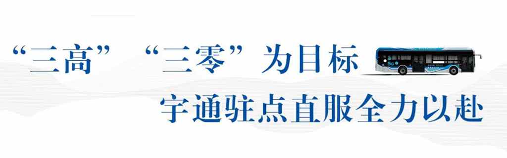 占比90%!宇通全车系实力护航陕运会 - 第8张 - 提加商用车网 占比90%!宇通全车系实力护航陕运会 - 第8张