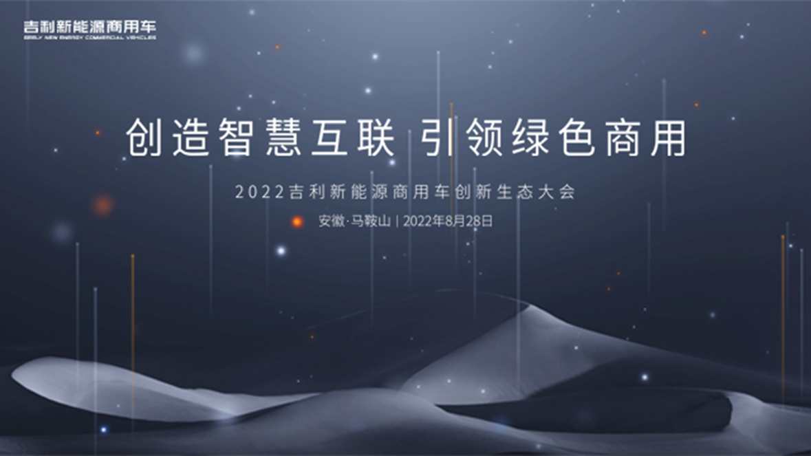 2022吉利新能源商用车创新生态大会 - 第1张