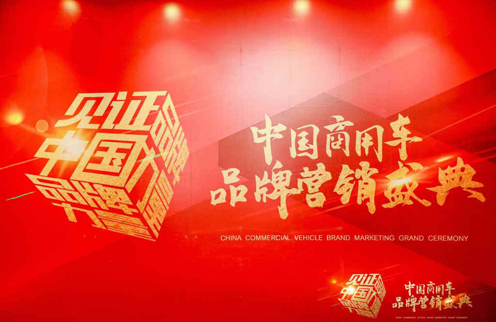 展大国品牌风采!2022中国商用车品牌营销盛典隆重举办 - 第1张 - 提加商用车网 展大国品牌风采!2022中国商用车品牌营销盛典隆重举办 - 第1张