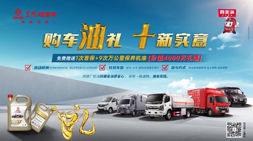 保养无忧,十新实意 东风轻型车4000元好礼享不停 - 第1张 - 提加商用车网 保养无忧,十新实意 东风轻型车4000元好礼享不停 - 第1张